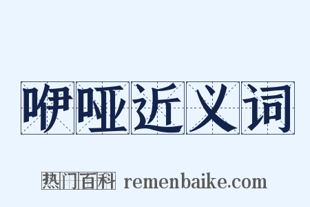 咿哑近义词是什么意思的图片